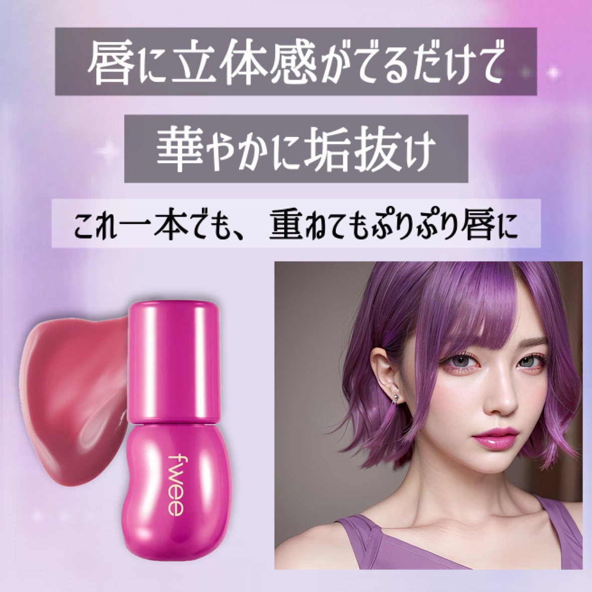 フィー 3Dボリューミンググロス/fwee/リップグロスを使ったクチコミ(6枚目)