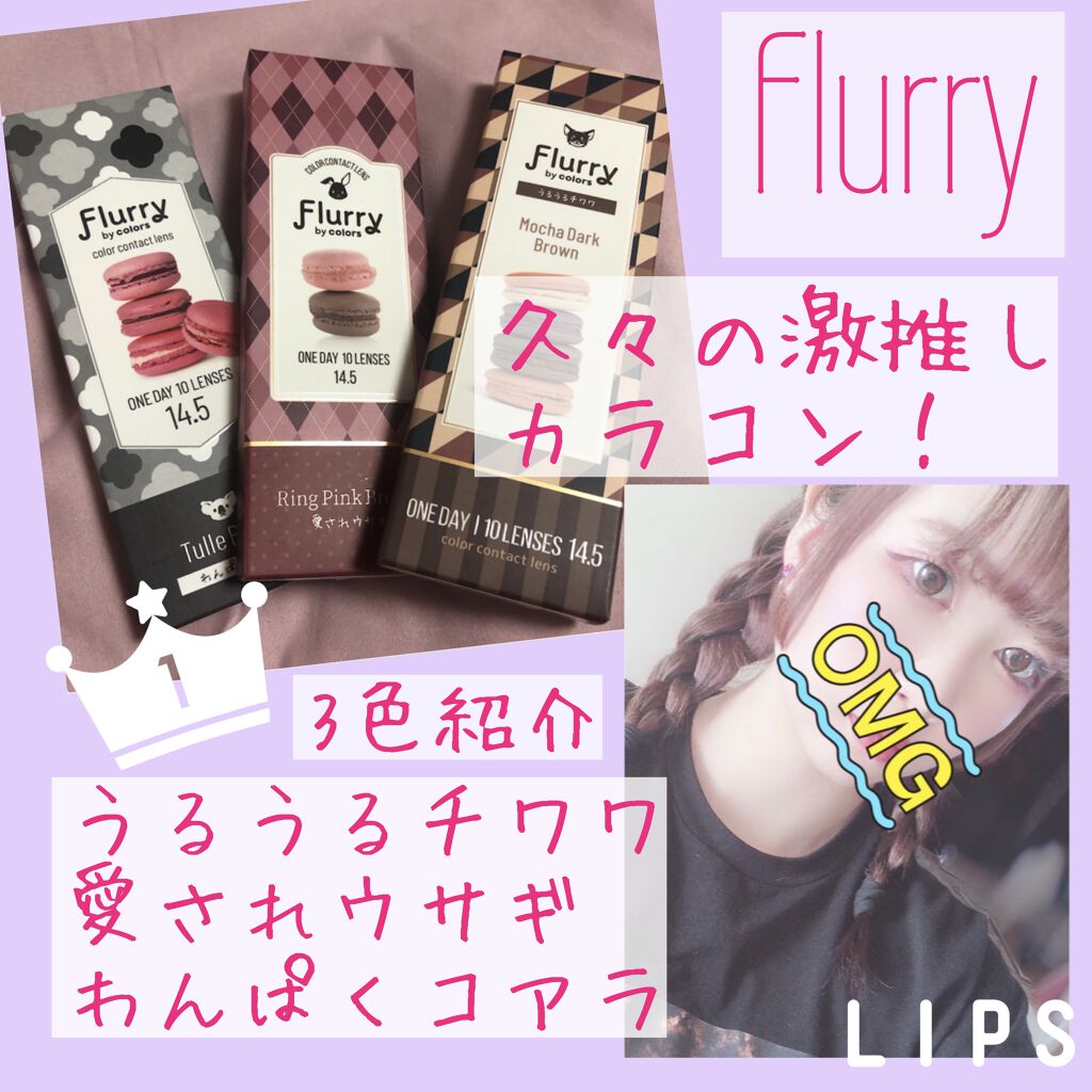 Flurry by colors 1day/Flurry by colors/ワンデー（１DAY）カラコンを使ったクチコミ（1枚目）
