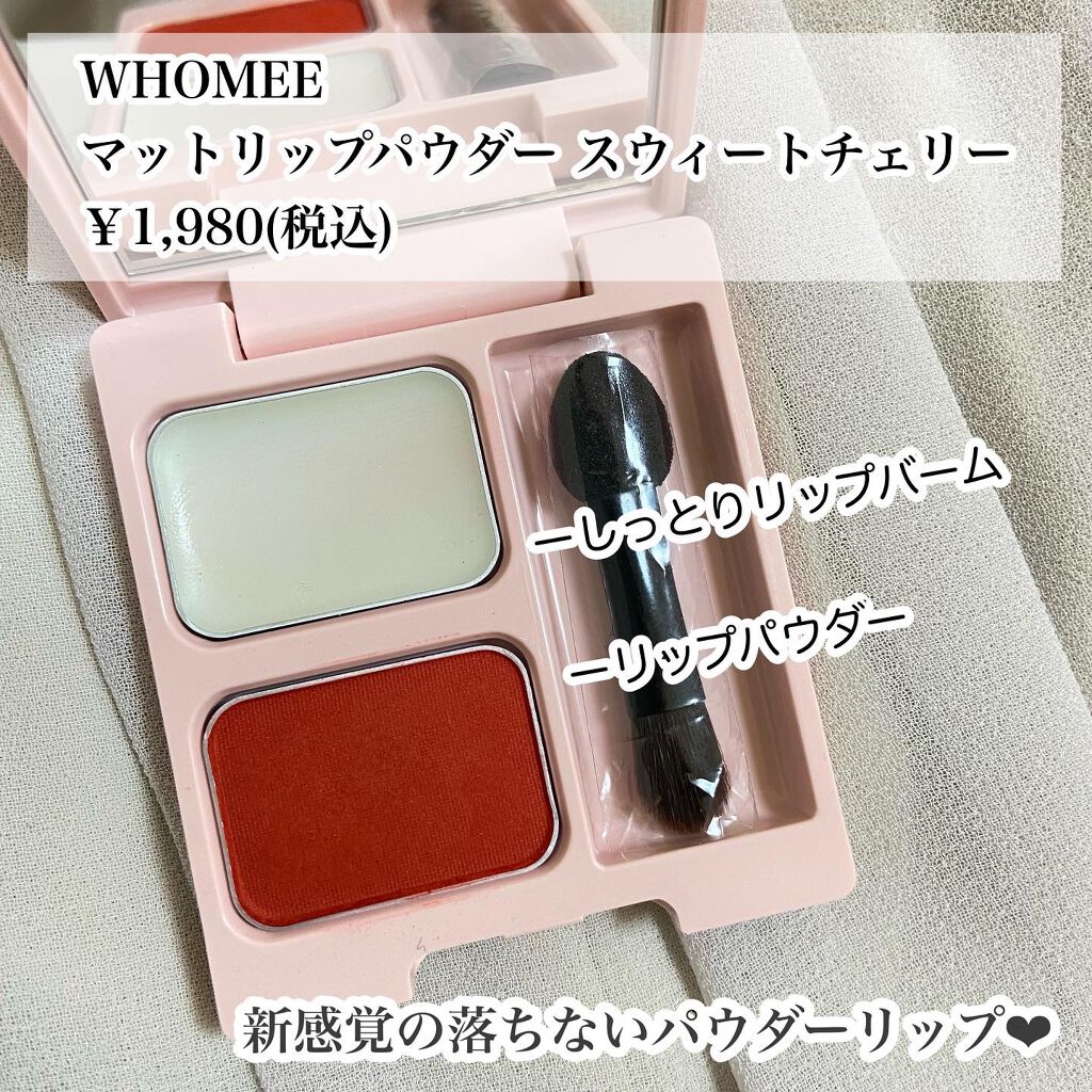 マットリップパウダー/WHOMEE/口紅を使ったクチコミ（1枚目）