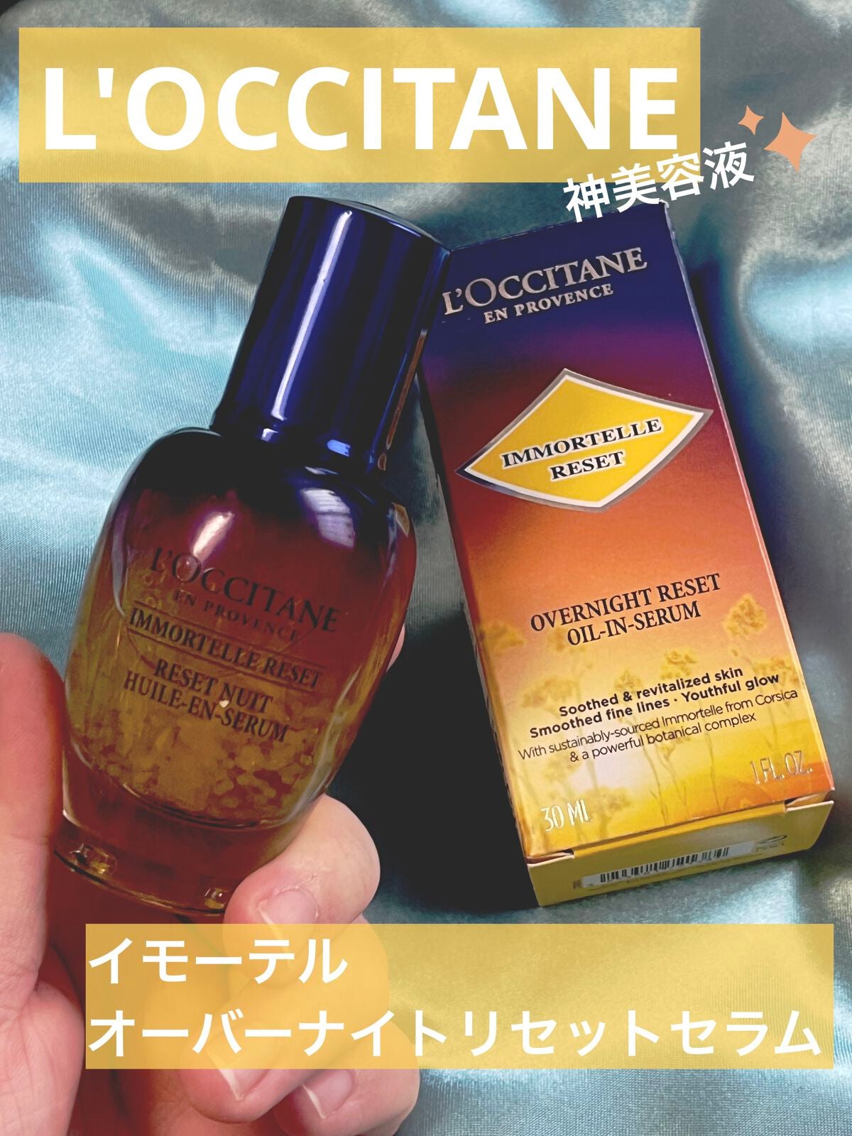 イモーテル オーバーナイトリセットセラム/L'OCCITANE/美容液を使ったクチコミ(1枚目)