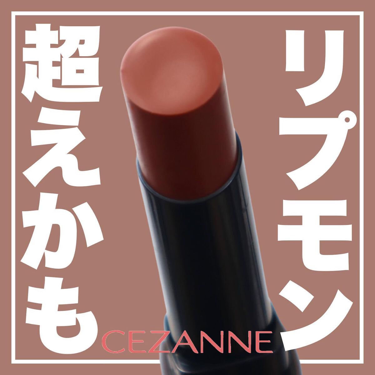 リップカラーシールド/CEZANNE/口紅を使ったクチコミ（1枚目）
