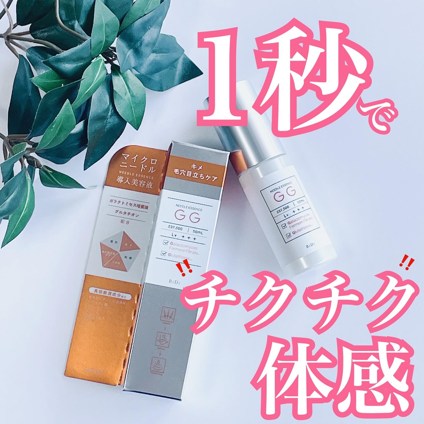 ビディ ニードルエッセンス GG/ビディ/美容液を使ったクチコミ（1枚目）