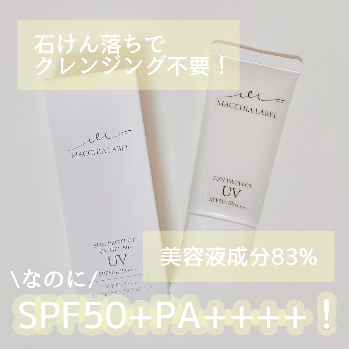 サンプロテクトUVジェル50＋/Macchia Label/日焼け止めジェルを使ったクチコミ（1枚目）