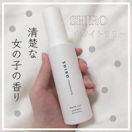ホワイトリリー ヘアミスト/SHIRO/ヘアミストを使ったクチコミ(1枚目)