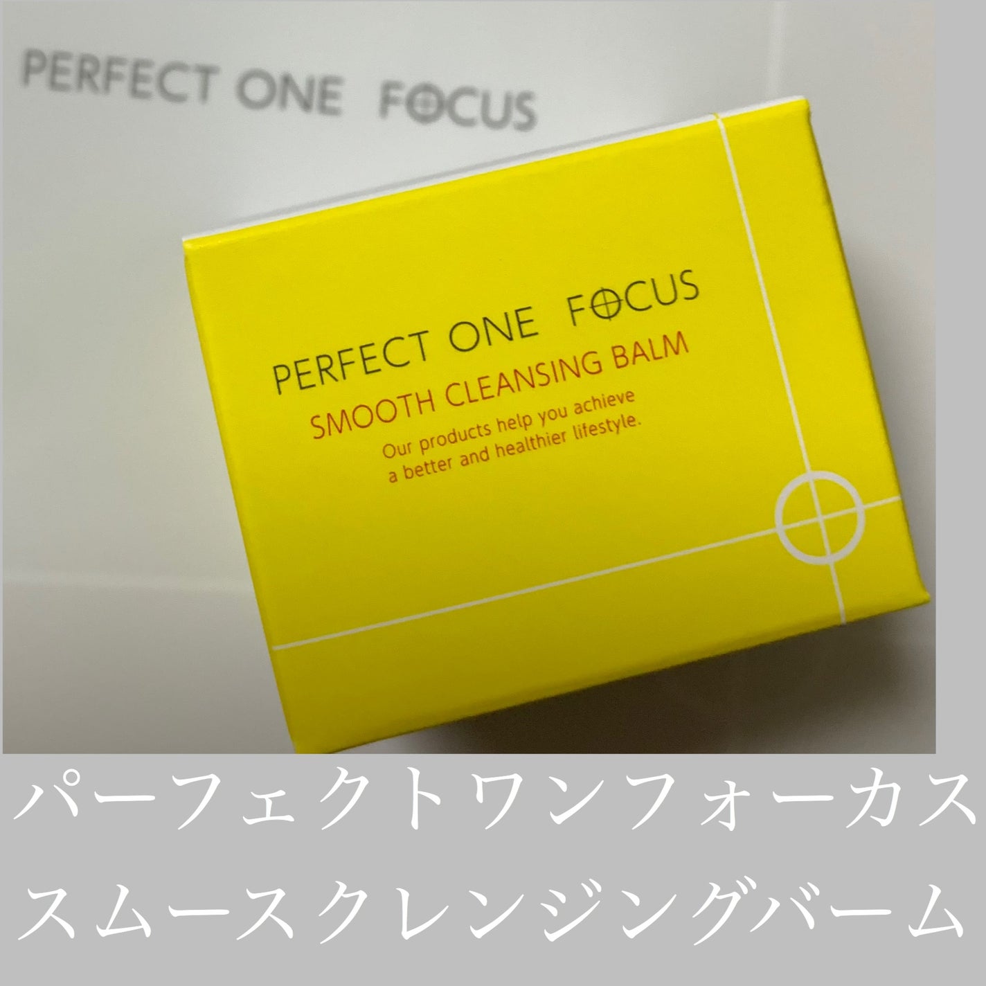 スムースクレンジングバーム/PERFECT ONE FOCUS/クレンジングバームを使ったクチコミ(1枚目)
