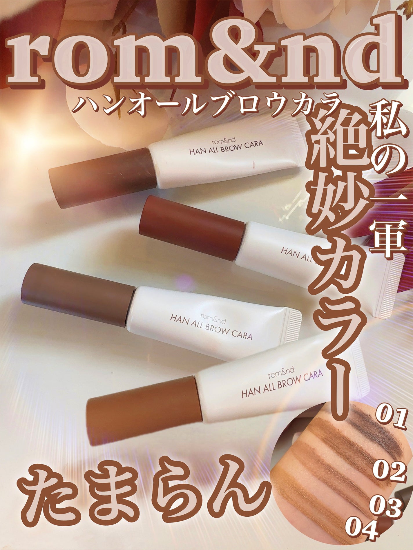 ハンオールブロウカラ/rom&nd/眉マスカラを使ったクチコミ(1枚目)