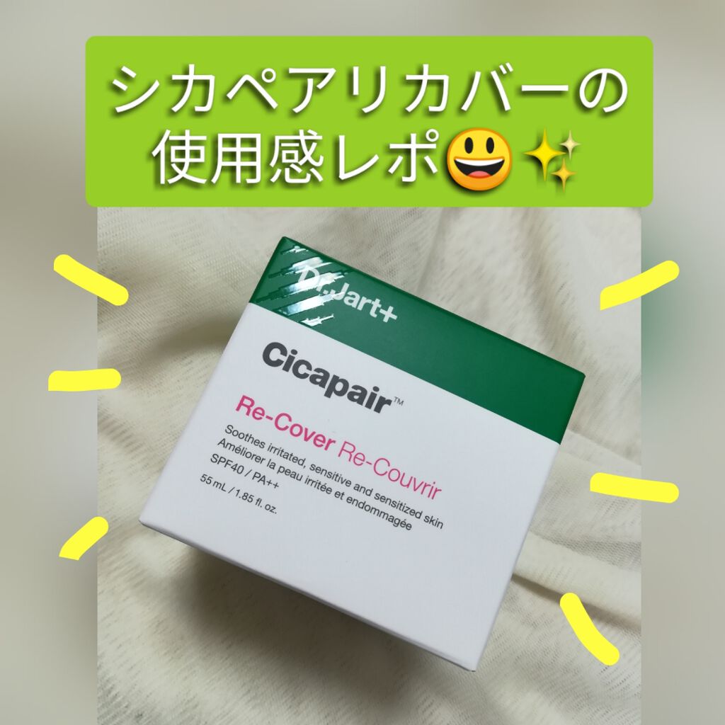 ドクタージャルト シカペア リカバー (第2世代）/Dr.Jart＋/フェイスクリームを使ったクチコミ（1枚目）