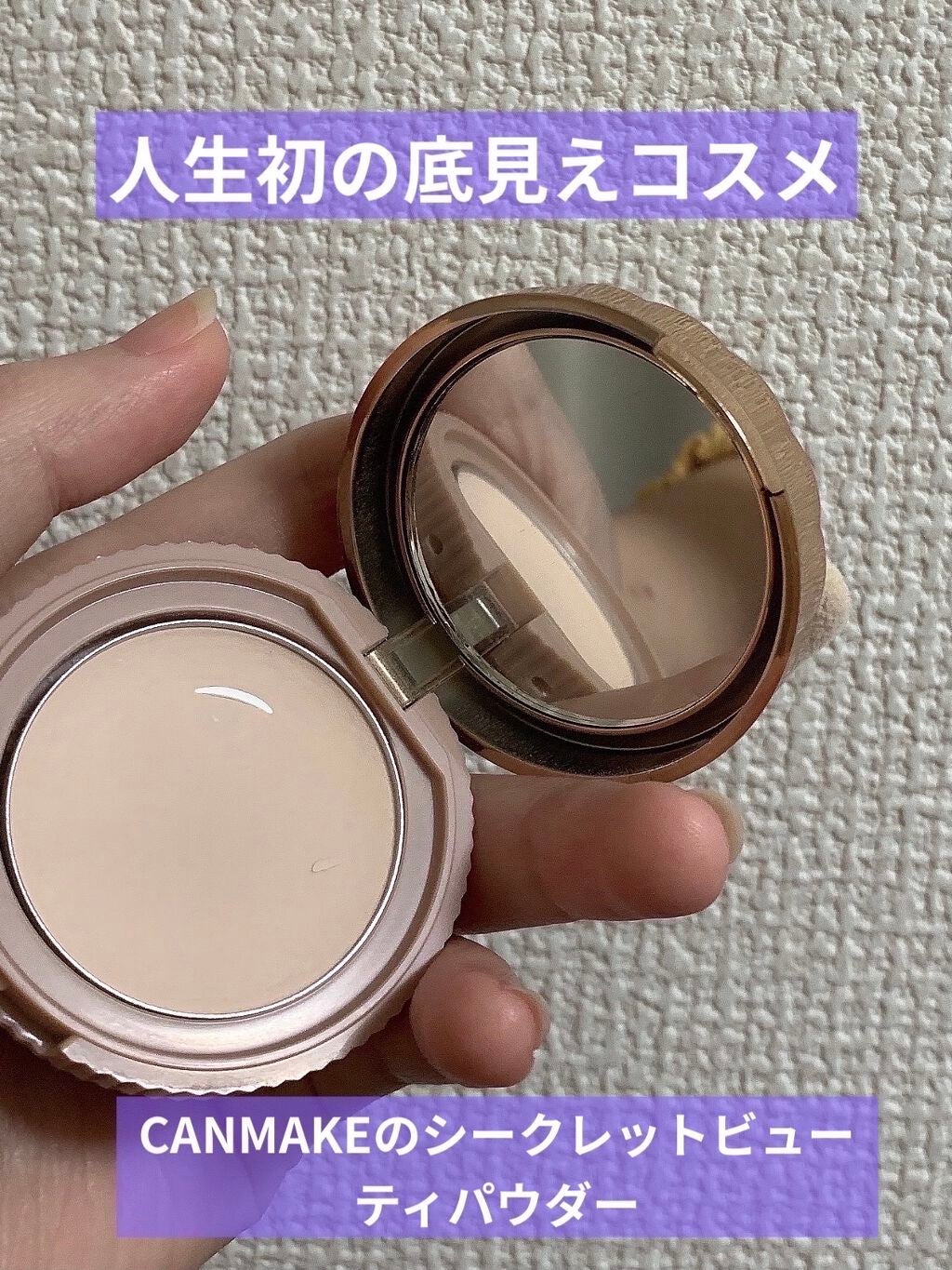 シークレットビューティーパウダー/キャンメイク/プレストパウダーを使ったクチコミ(1枚目)