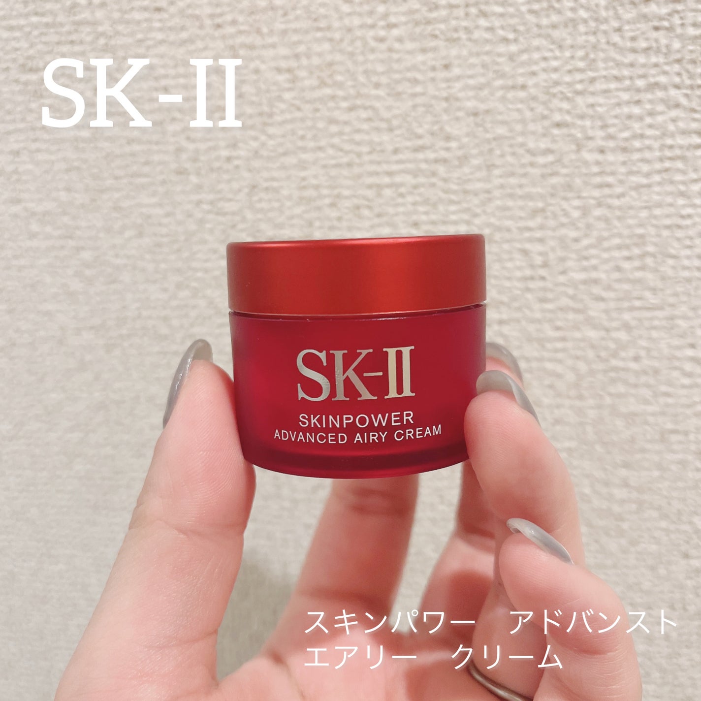 スキンパワー アドバンスト エアリー クリーム/SK-II/フェイスクリームを使ったクチコミ(1枚目)
