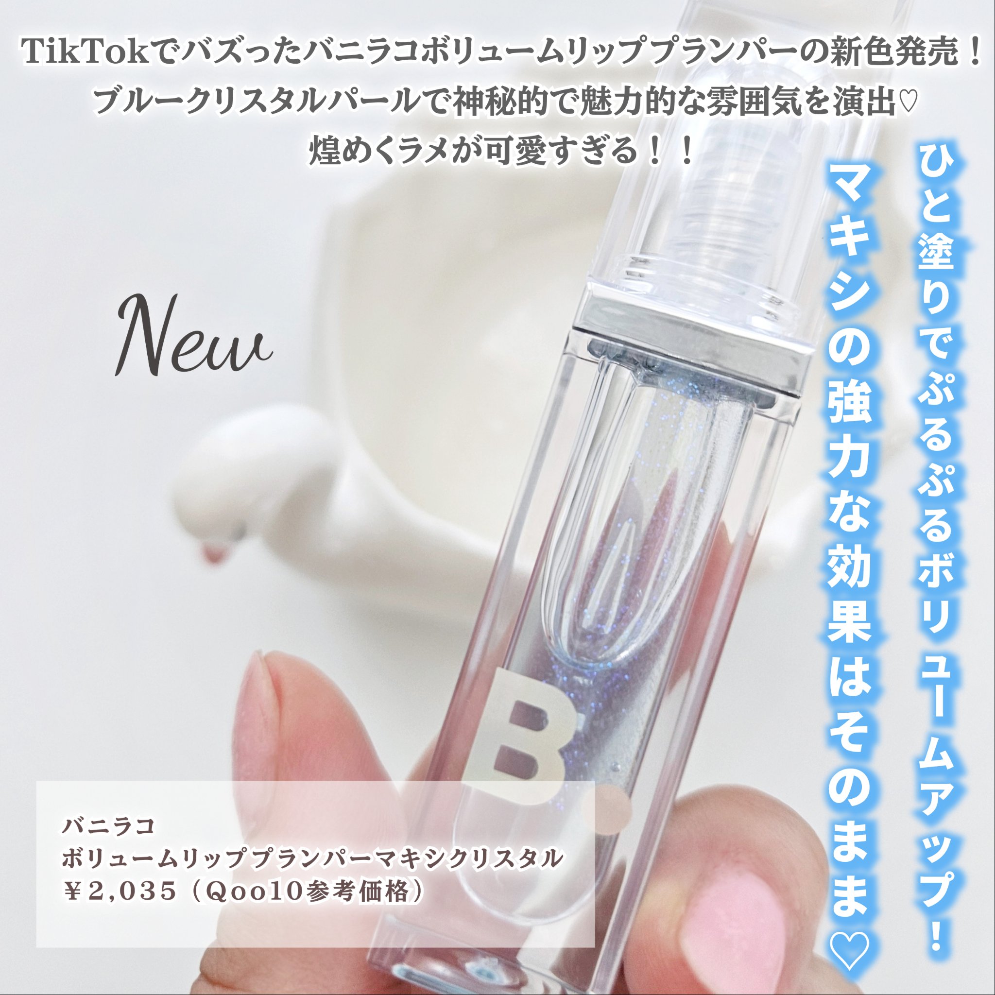 ボリュームリッププランパー/BANILA CO/リッププランパーを使ったクチコミ（2枚目）