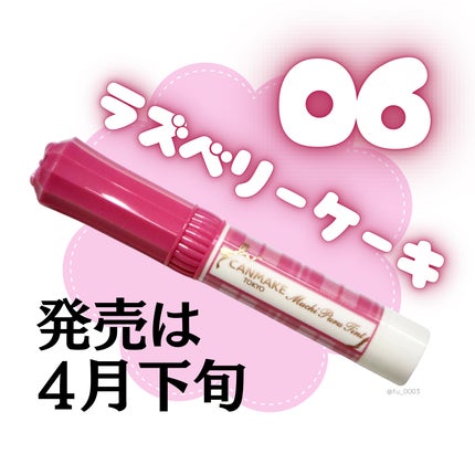 むちぷるティント/キャンメイク/リップティントを使ったクチコミ(7枚目)