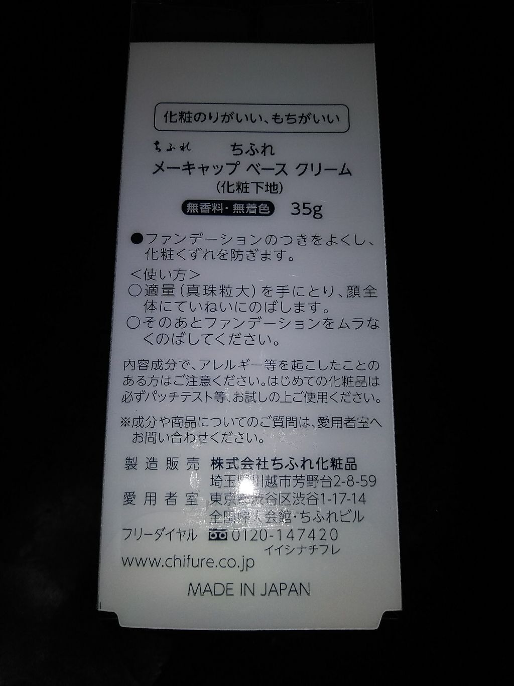 メーキャップ ベース クリーム/ちふれ/化粧下地を使ったクチコミ(2枚目)