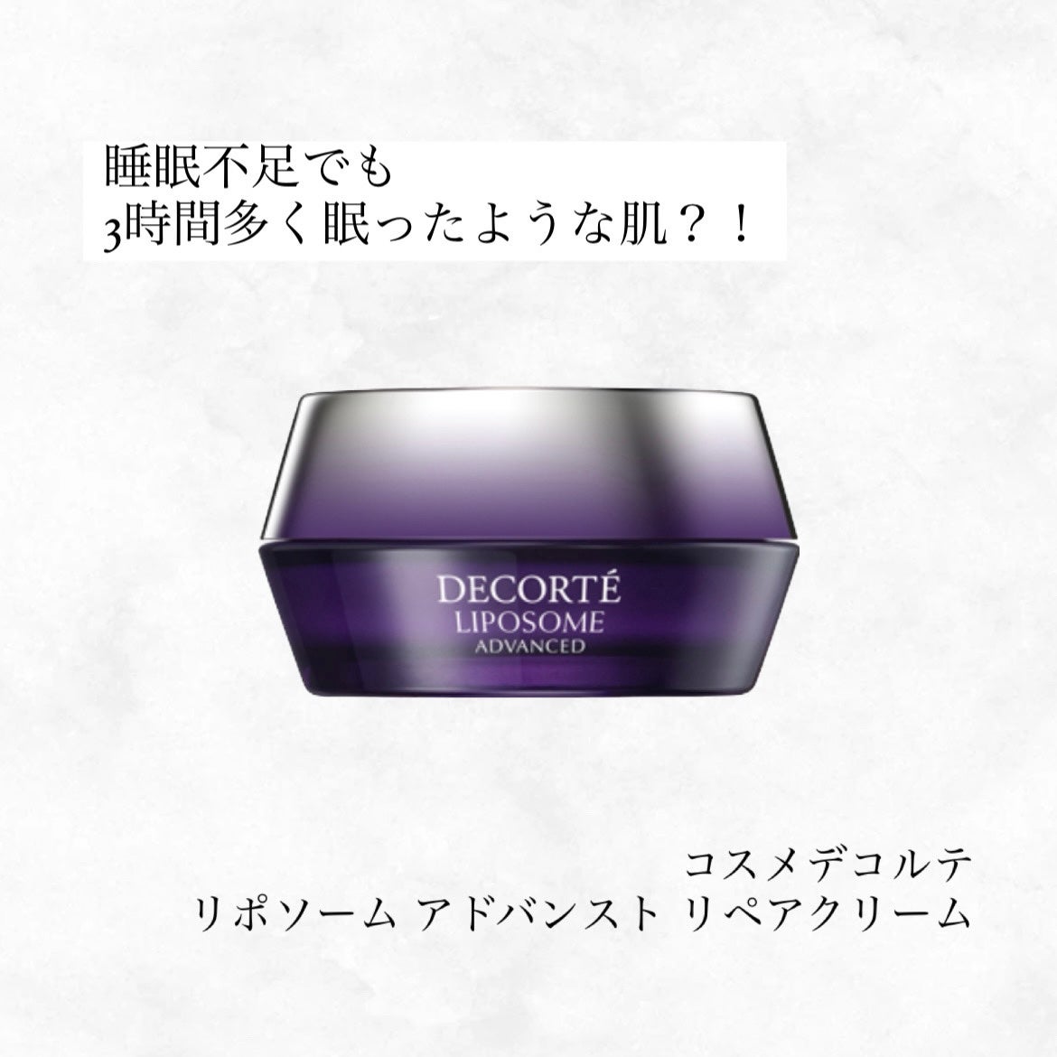リポソーム アドバンスト リペアクリーム/DECORTÉ/フェイスクリームを使ったクチコミ(1枚目)
