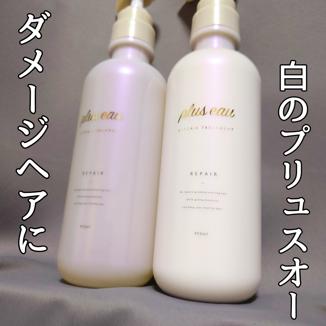 リポアシャンプー/リポアトリートメント/plus eau/市販シャンプーを使ったクチコミ（1枚目）