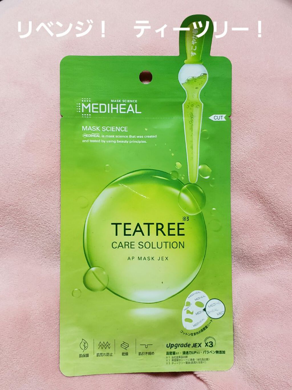ティーツリーケアソリューション アンプルマスクJEX/MEDIHEAL/シートマスク・パックを使ったクチコミ(1枚目)