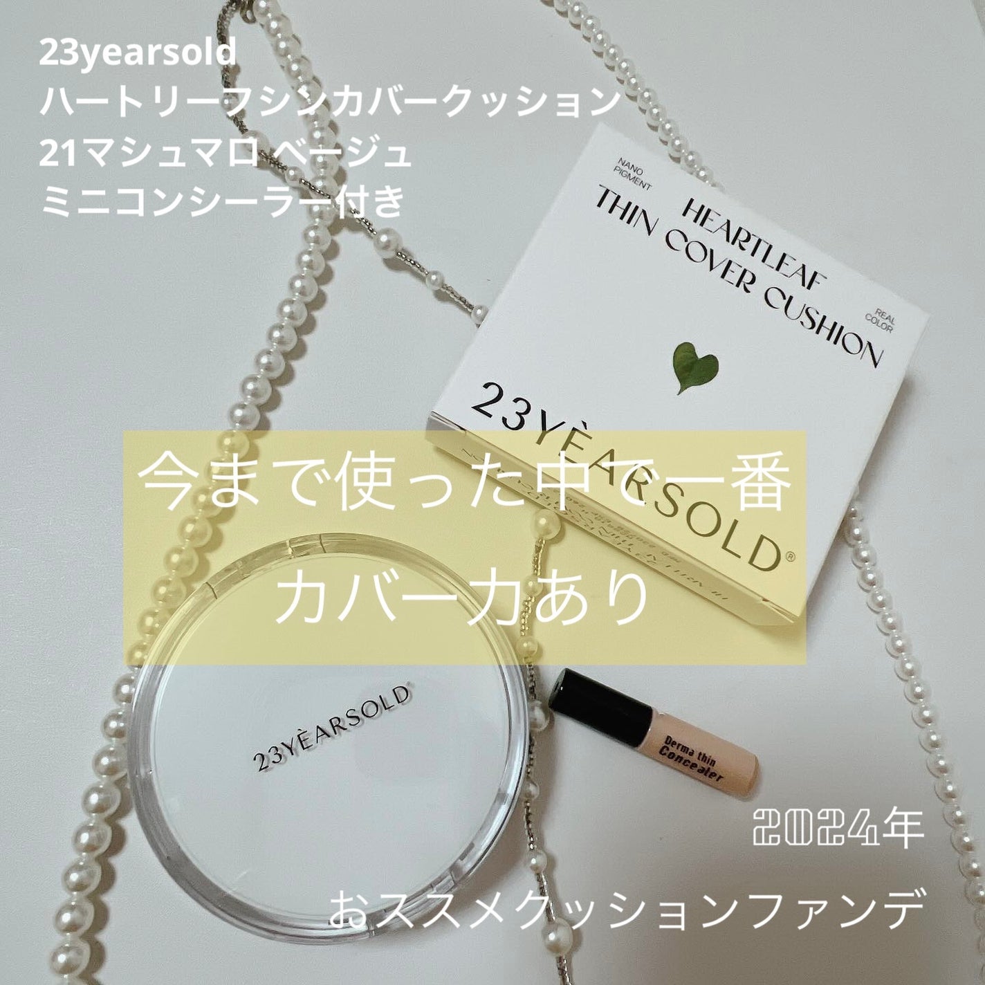 ハートリーフシーンカバークッション/23years old/クッションファンデーションを使ったクチコミ(1枚目)