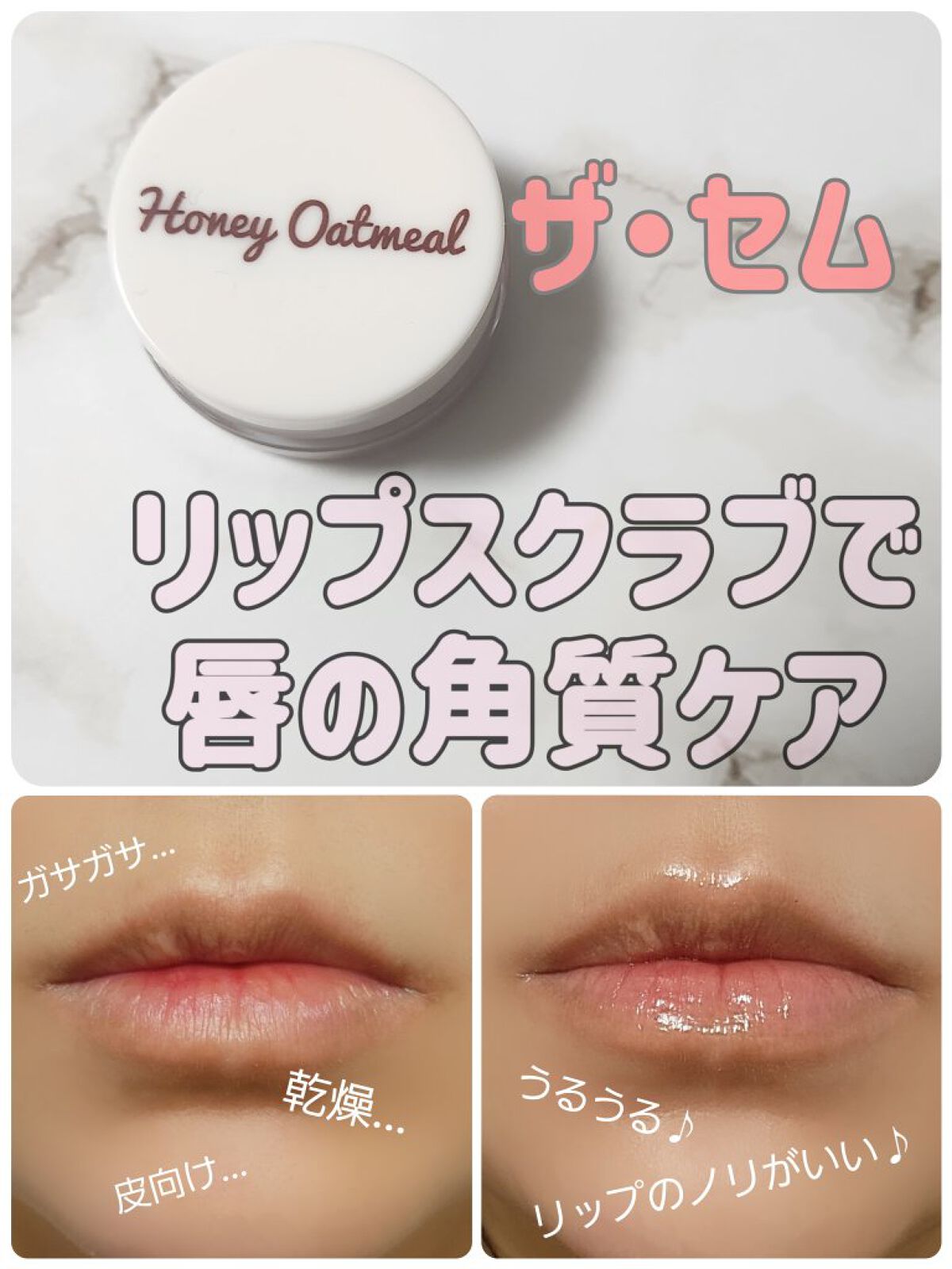 ハニーオートミールリップスクラブ/the SAEM/リップスクラブを使ったクチコミ（1枚目）