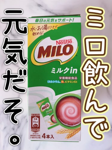 Nestle ネスレ ミロ ミルクin スティック 
#RSPに参加しました #プロモーション #ネスレ日本から提供いただきました 

ミロは栄養があって、って言うのは知っていたけどこんなに子供の成長・