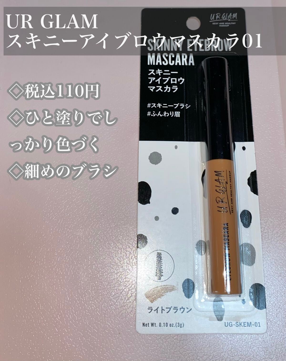 スキニーアイブロウマスカラ/U R GLAM/眉マスカラを使ったクチコミ(1枚目)