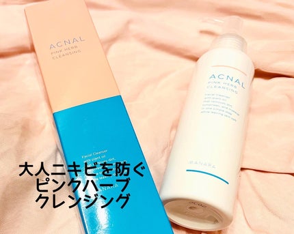 ピンクハーブクレンジング/ACNAL/オイルクレンジングを使ったクチコミ(1枚目)