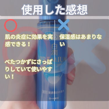 肌ラボ 白潤プレミアム薬用浸透美白化粧水のクチコミ「薬局の王道化粧水の白潤プレミアム薬用浸透美白化粧水

メラニンの生成を抑え、しみ、そばかすを防.....」（3枚目）