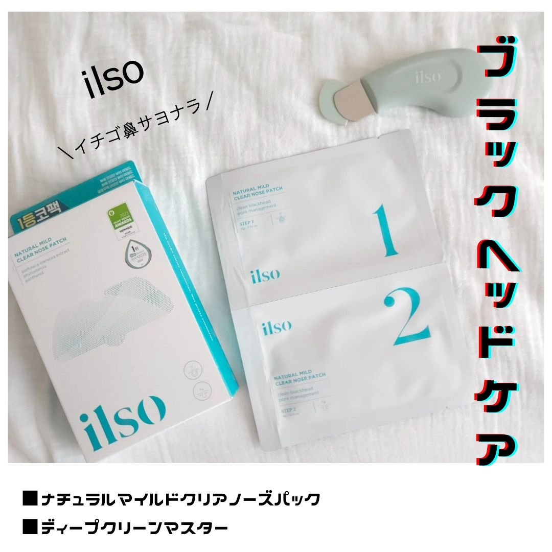 ディープクリーンマスター/ilso/その他スキンケアグッズを使ったクチコミ（1枚目）