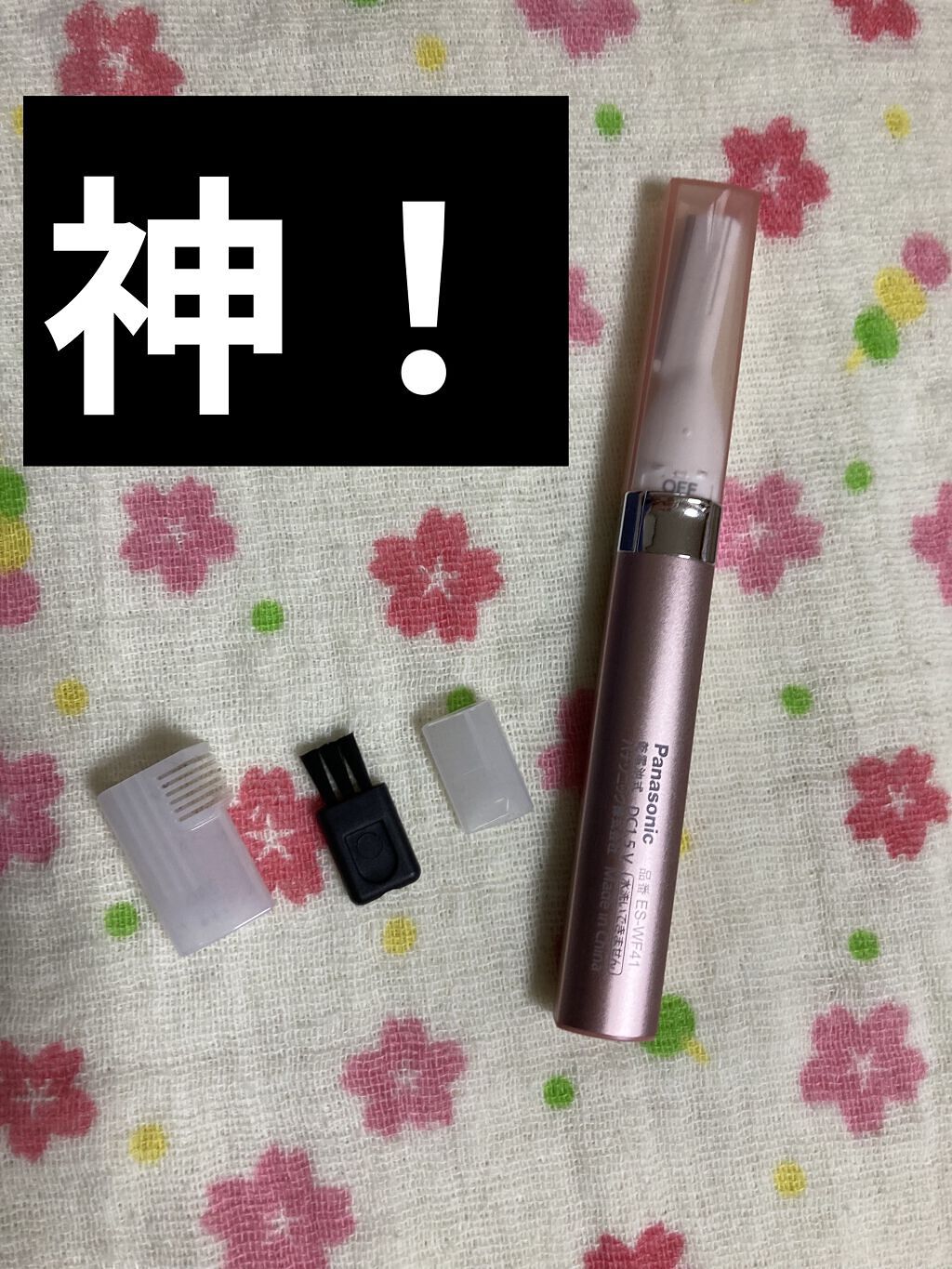 フェリエ フェイス用 ES-WF41/Panasonic/シェーバーを使ったクチコミ（1枚目）