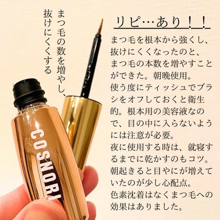 アイラッシュセラム100EX/COSNORI/まつげ美容液を使ったクチコミ(2枚目)