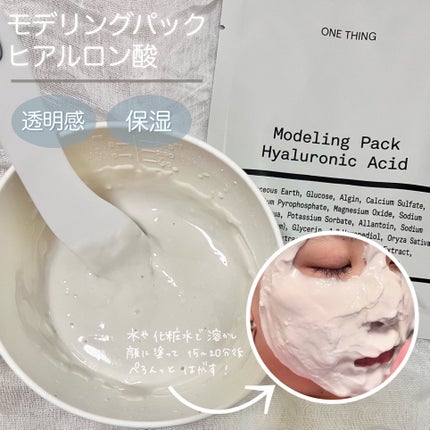 モデリングパック ヒアルロン酸 /ONE THING/洗い流すパック・マスクを使ったクチコミ(3枚目)