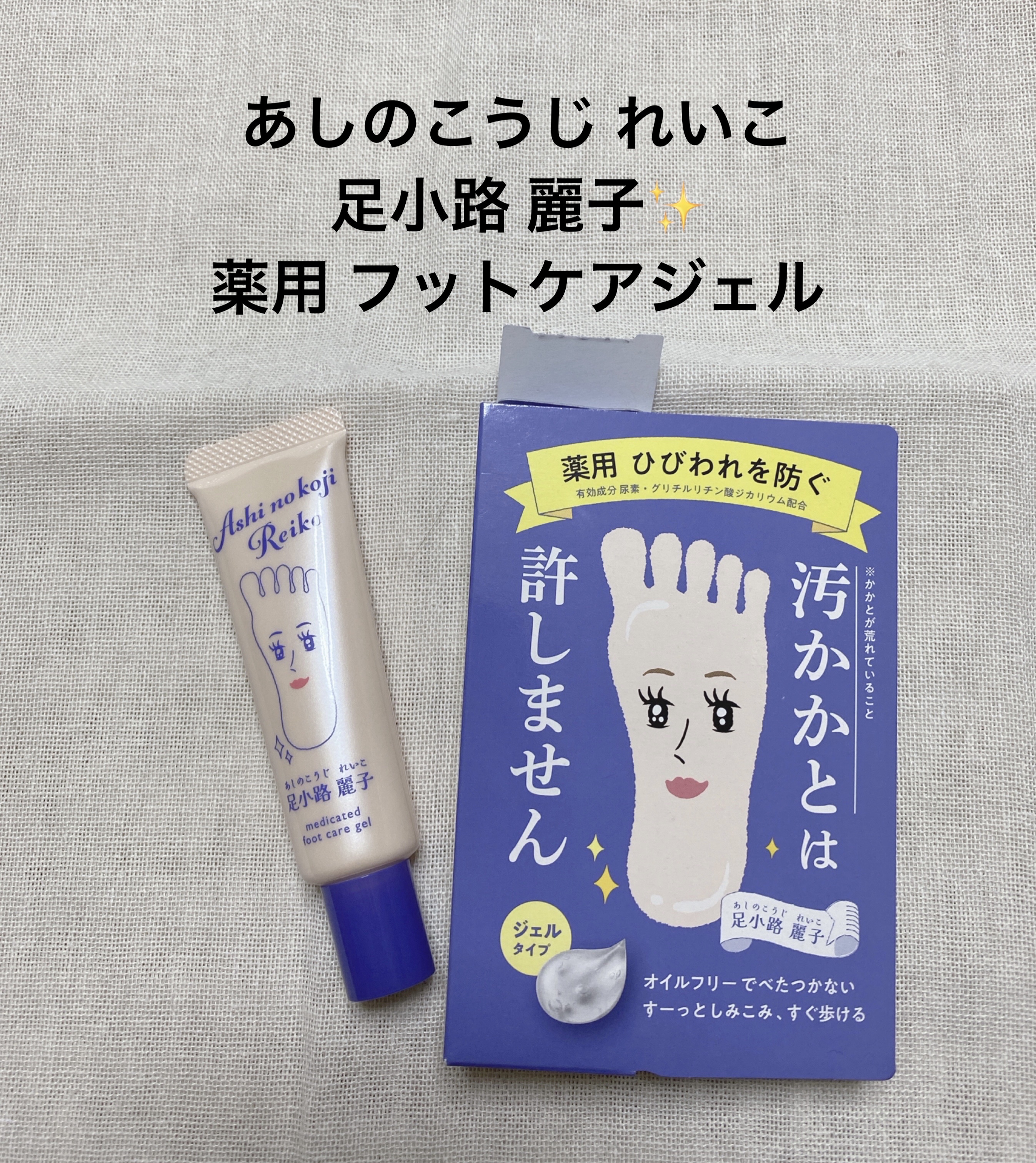 足小路麗子 薬用 フットケアジェル/ナリスアップ/レッグ・フットケアを使ったクチコミ（2枚目）
