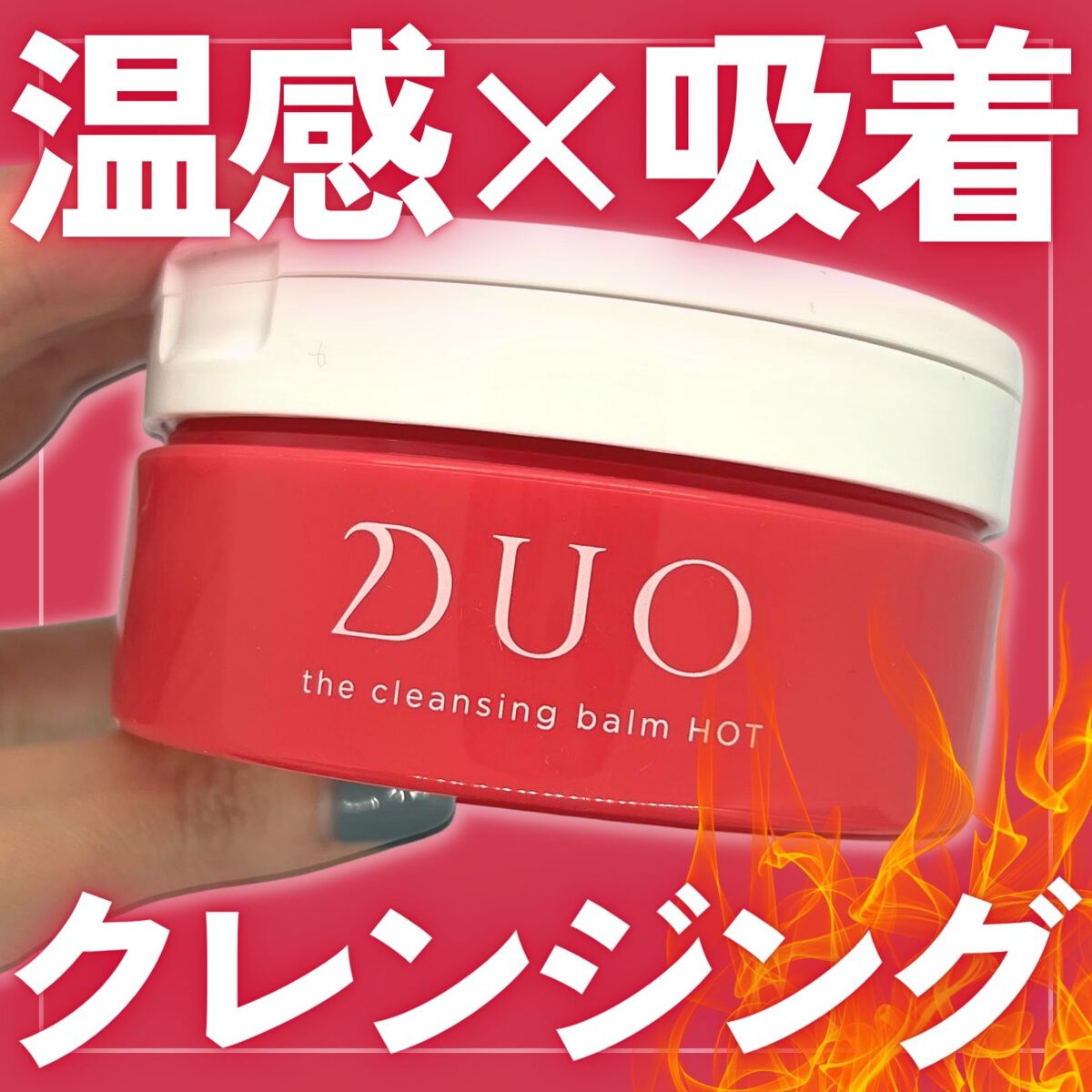 デュオ ザ クレンジングバーム ホットa/DUO/クレンジングバームを使ったクチコミ(1枚目)