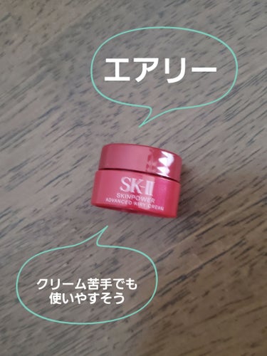 【使った商品】
SK-II
スキンパワー アドバンスト エアリー クリーム

【使用感】
・軽やかなクリーム
・すっと肌に広がって密着感があります。
・べたつかずさらさらになるので、クリームだけどいつで