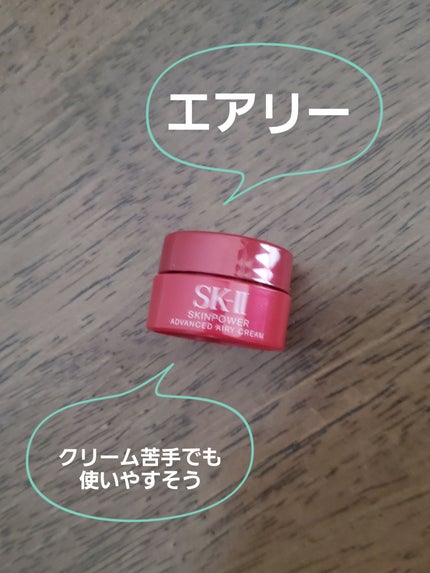 スキンパワー アドバンスト エアリー クリーム/SK-II/フェイスクリームを使ったクチコミ(1枚目)