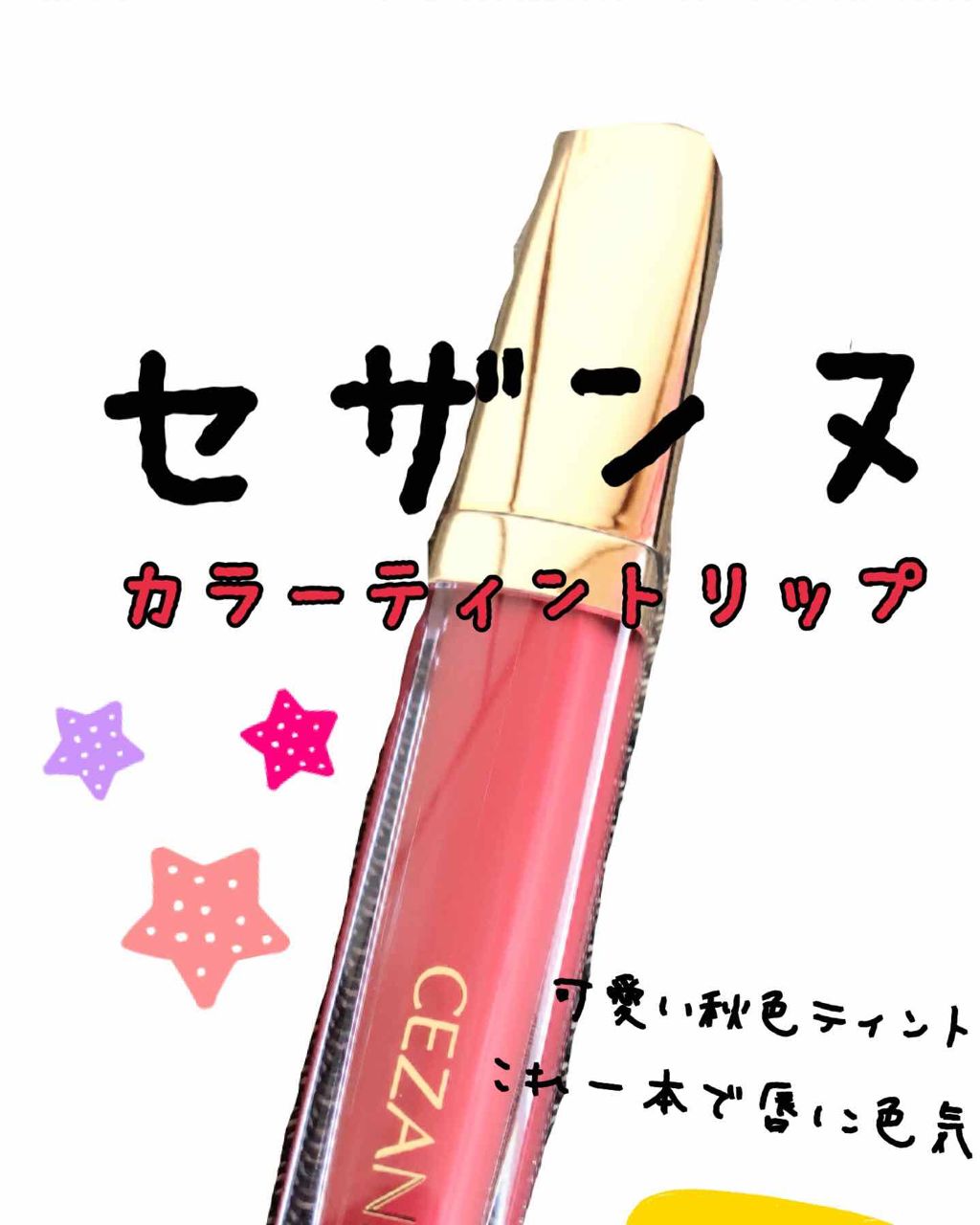 カラーティントリップ/CEZANNE/リップティントを使ったクチコミ（1枚目）