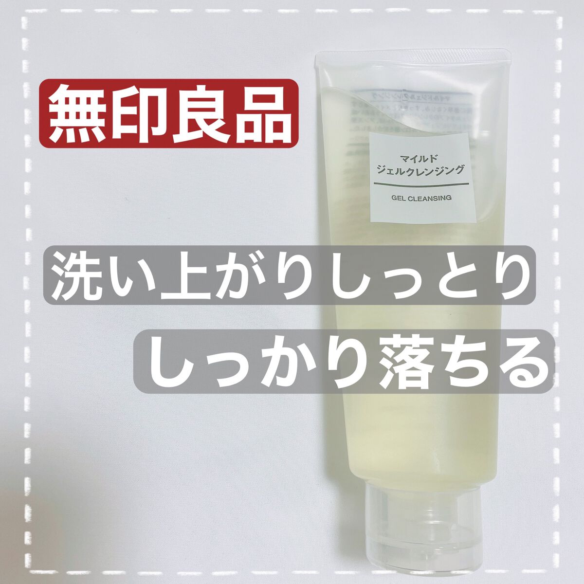 マイルドジェルクレンジング/無印良品/クレンジングジェルを使ったクチコミ（1枚目）