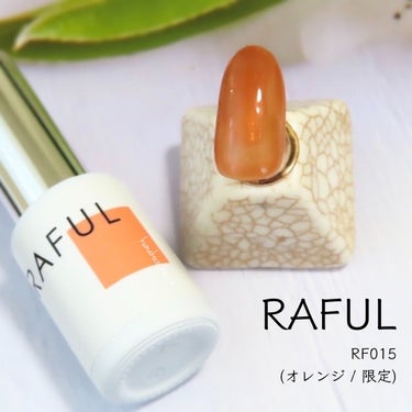 ジェルネイル/RAFUL/ネイル用品を使ったクチコミ（1枚目）