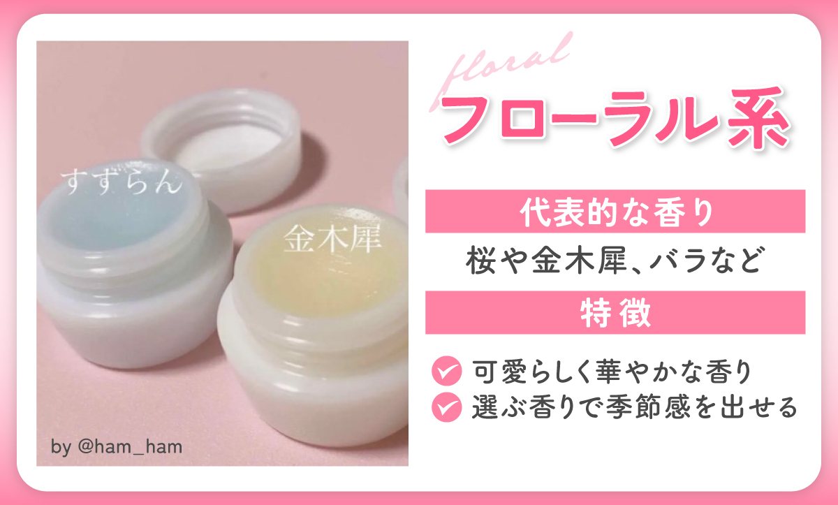 フローラル系の代表的な香りは、桜や金木犀、バラなど。可愛らしく華やかな香りで、選ぶ香りで季節感を出せるのが特徴。