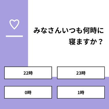 おいも on LIPS 「【質問】みなさんいつも何時に寝ますか？【回答】・22時：0.0..」（1枚目）