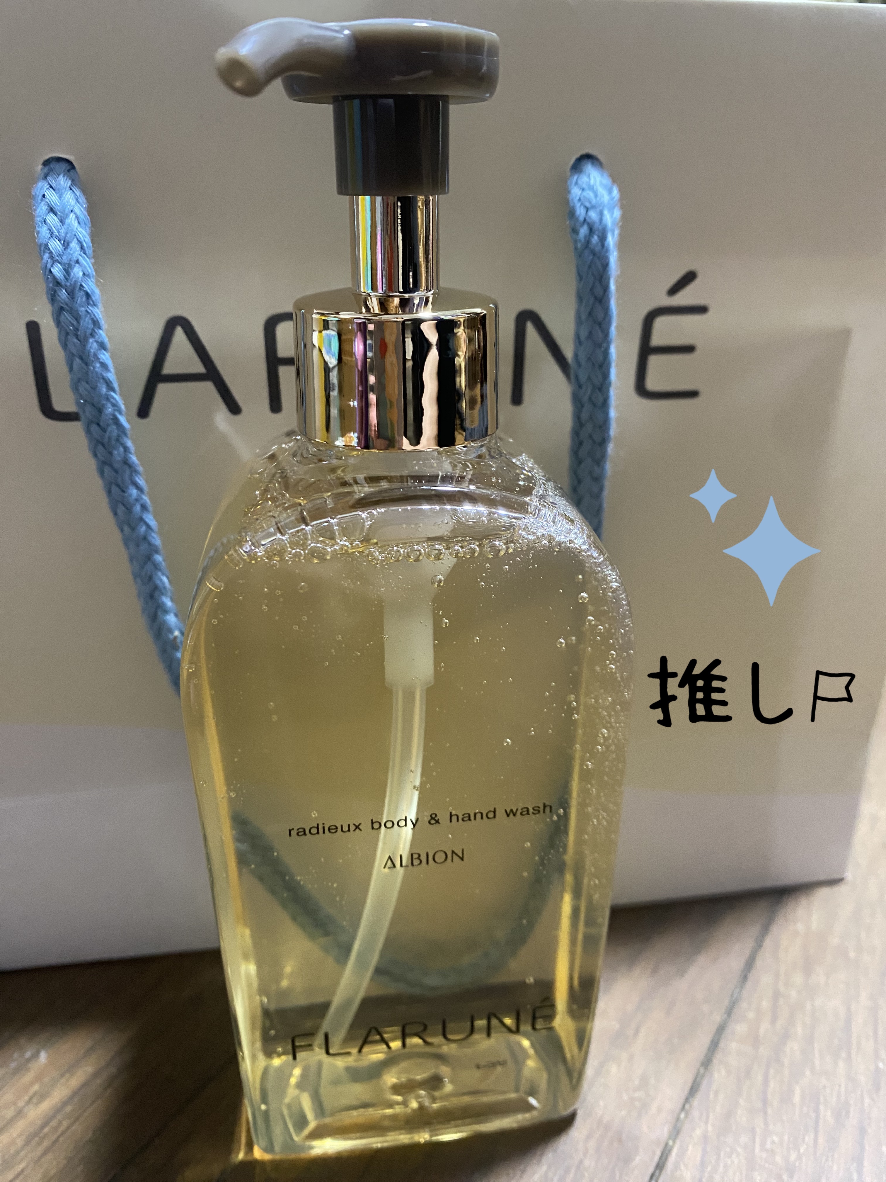 ALBION フラルネ ラデュー ボディ&ハンドウォッシュ 250ml 試してみた】フラルネ ラデュー ボディ&ハンドウォッシュ ALBION