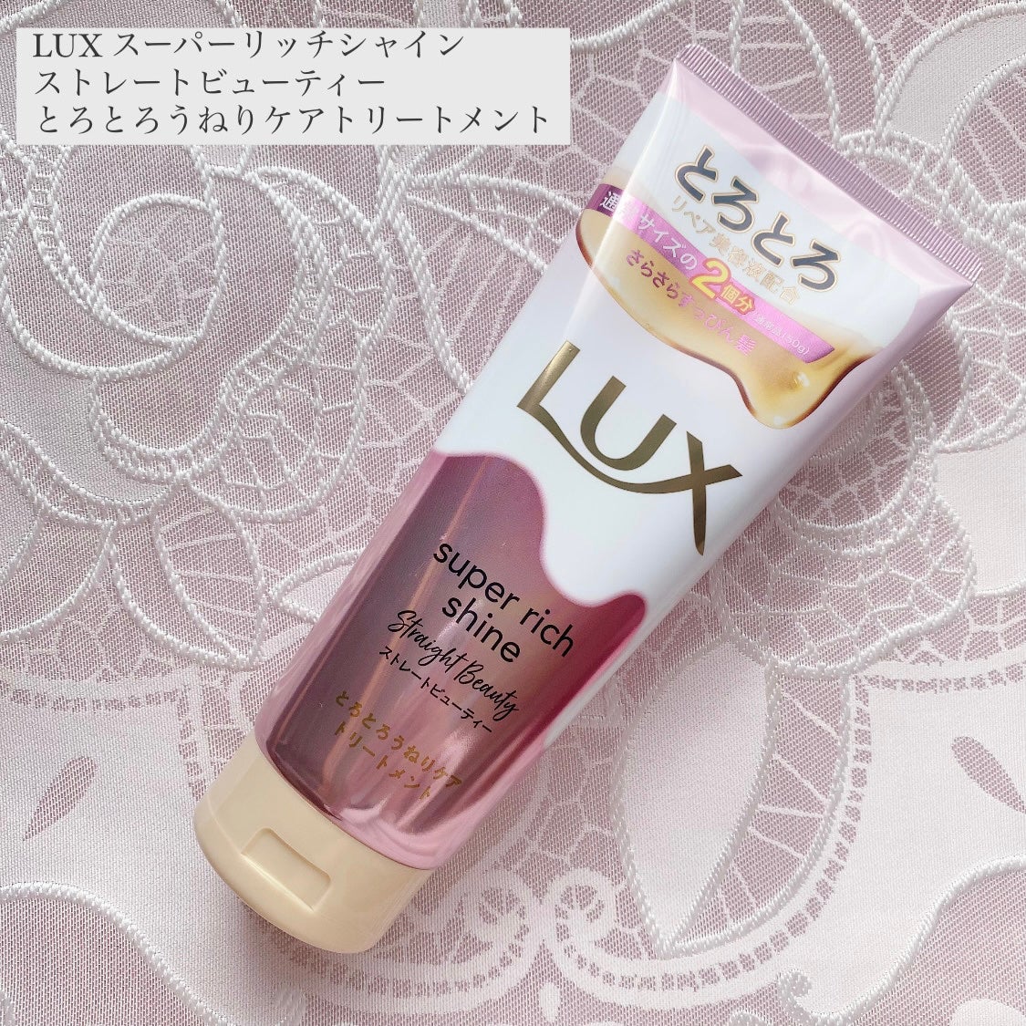スーパーリッチシャイン ストレートビューティー とろとろうねりケアトリートメント/LUX/洗い流すヘアトリートメントを使ったクチコミ(1枚目)