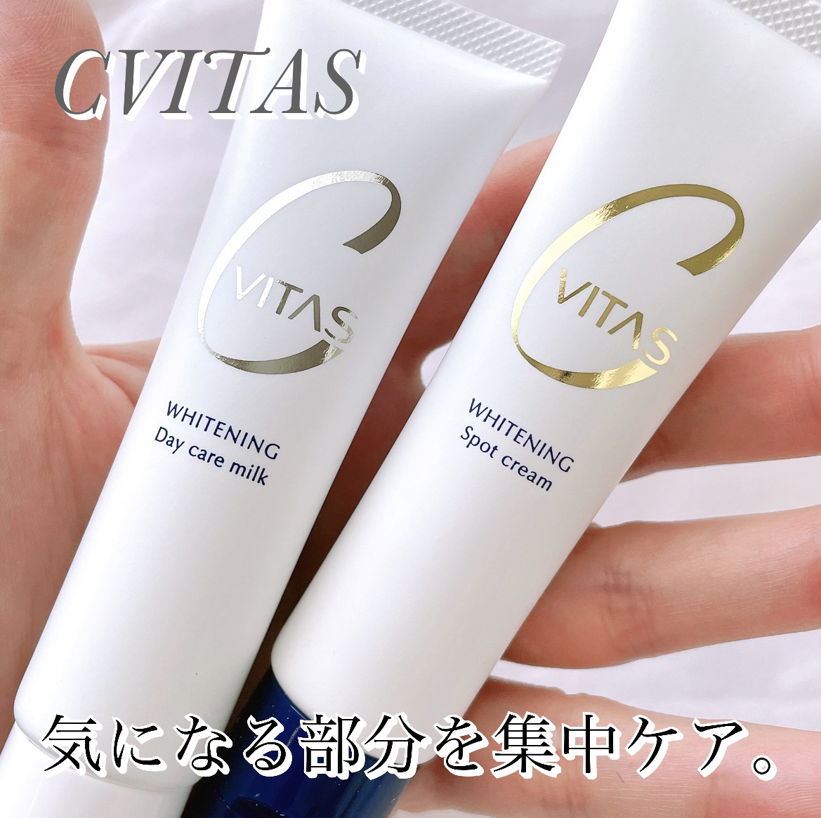 ホワイトニング デイケアミルク/CVITAS/乳液を使ったクチコミ（1枚目）
