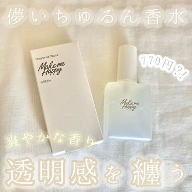 キャンメイク メイクミーハッピー フレグランスウォーター WHITEのクチコミ「𓊆ちゅるん透明感香水𓊇



☽キャンメイク

☽メイクミーハッピーフレグランスウォーター g.....」（1枚目）