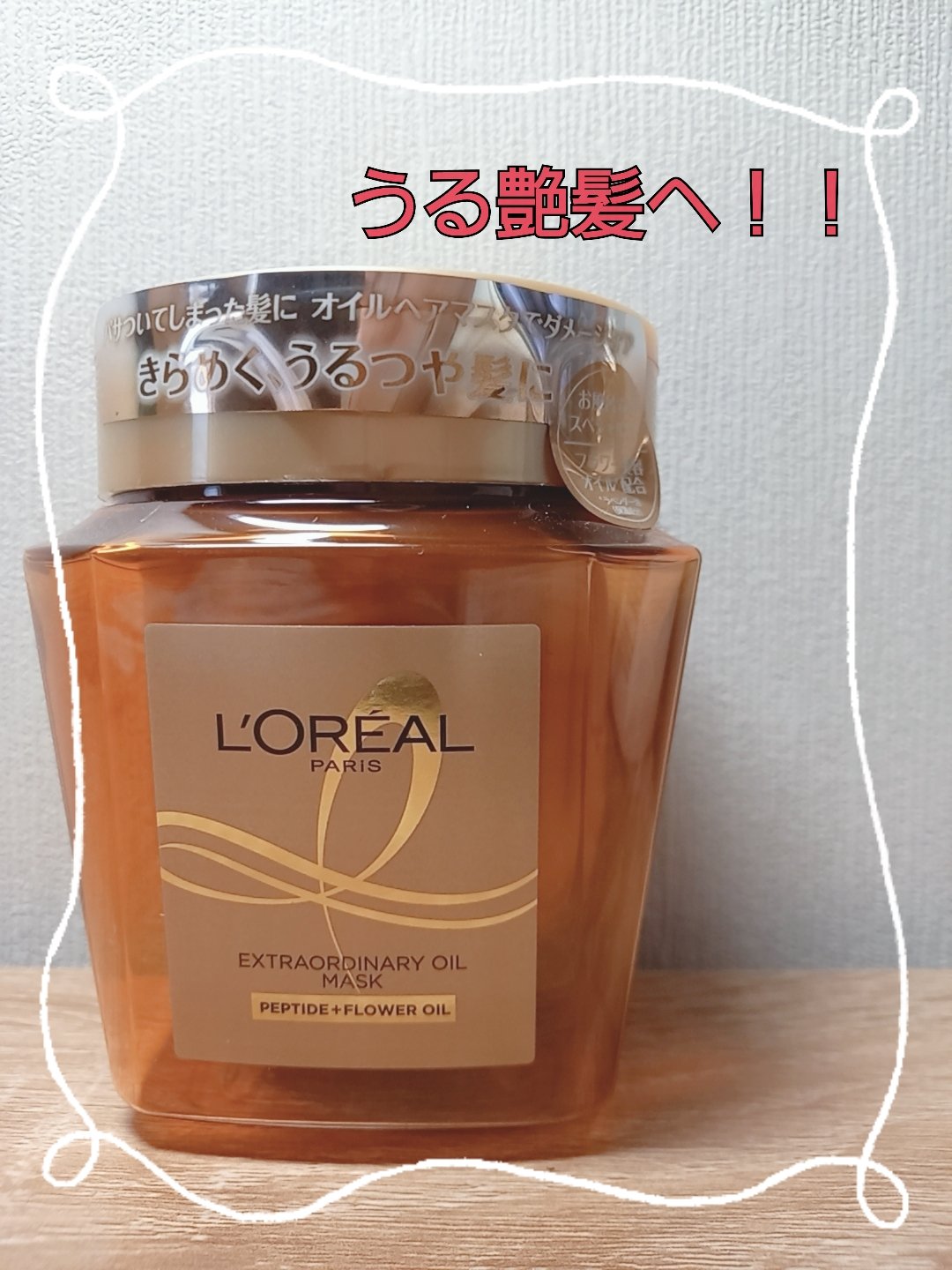 エクストラオーディナリー オイル ヘアマスク/ロレアル パリ/ヘアマスク・ヘアパックを使ったクチコミ（1枚目）