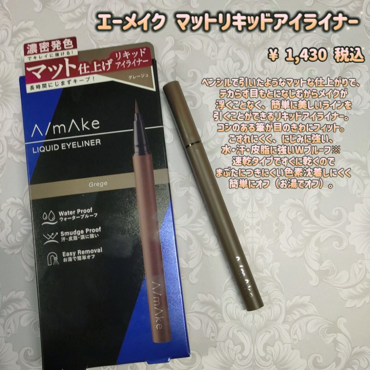エーメイク マットリキッドアイライナー /A/mAke/リキッドアイライナーを使ったクチコミ(1枚目)