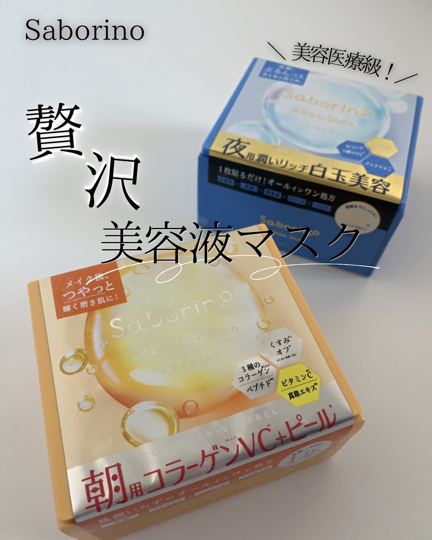 サボリーノ メガショット 朝用ツヤピールマスク CC/サボリーノ/シートマスク・パックを使ったクチコミ(1枚目)