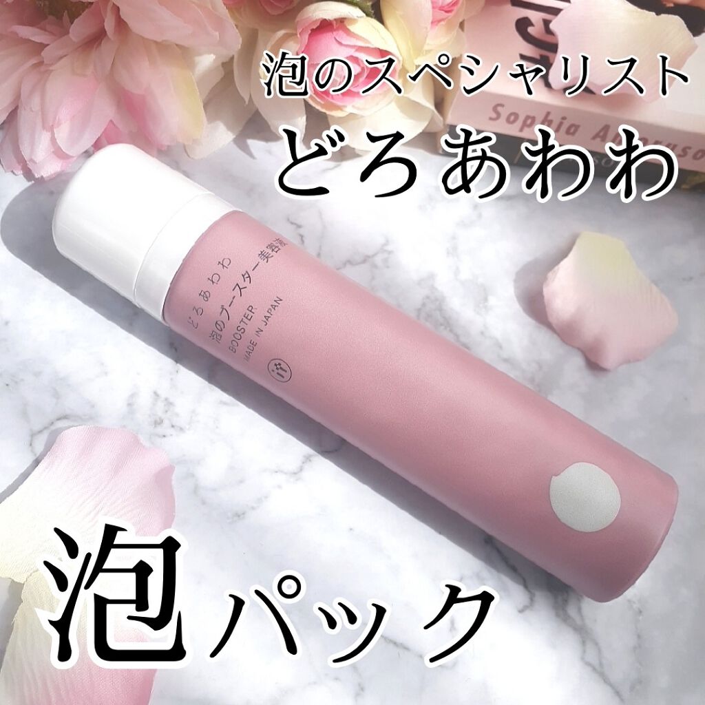 どろあわわ 泡のブースター美容液/健康コーポレーション/ブースター・導入液を使ったクチコミ(1枚目)