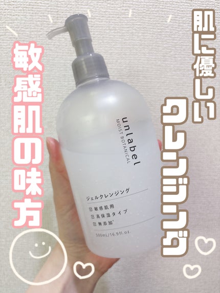 モイストボタニカル ジェルクレンジングR/unlabel/クレンジングジェルを使ったクチコミ(1枚目)