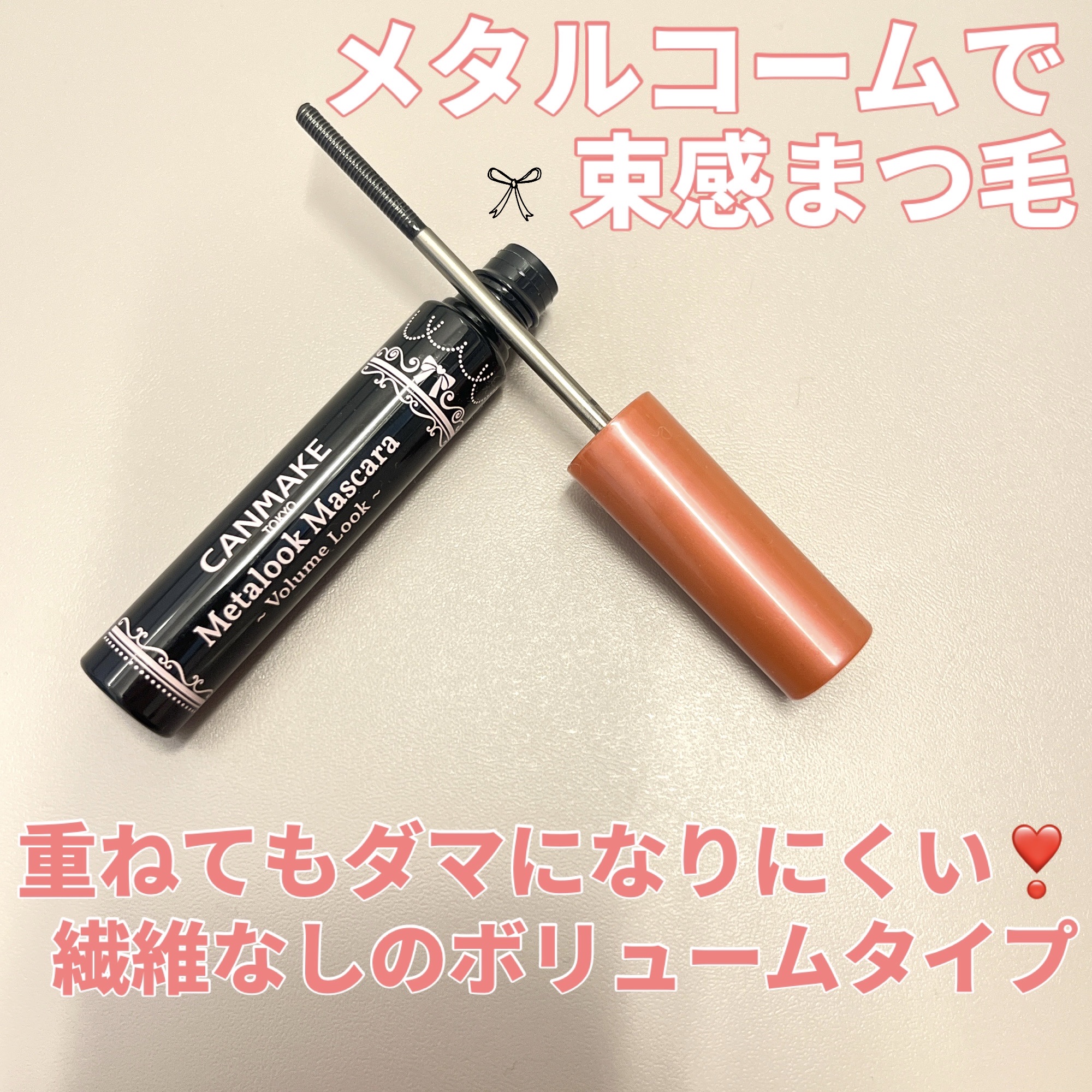 メタルックマスカラ～ボリュームルック～/キャンメイク/マスカラを使ったクチコミ（1枚目）