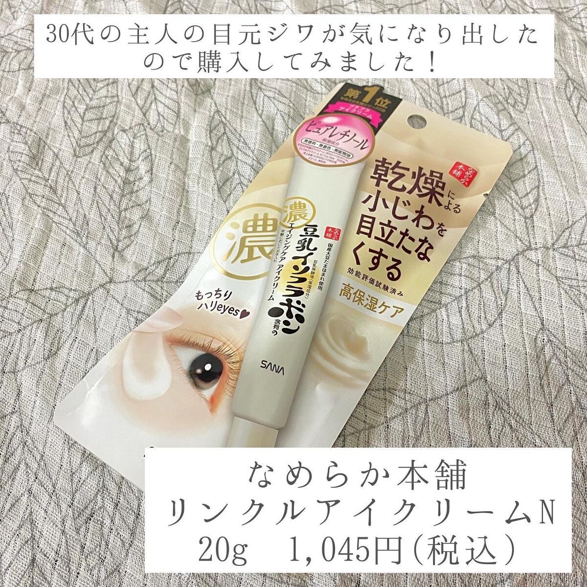 リンクルアイクリーム N/なめらか本舗/アイケア・アイクリームを使ったクチコミ（2枚目）