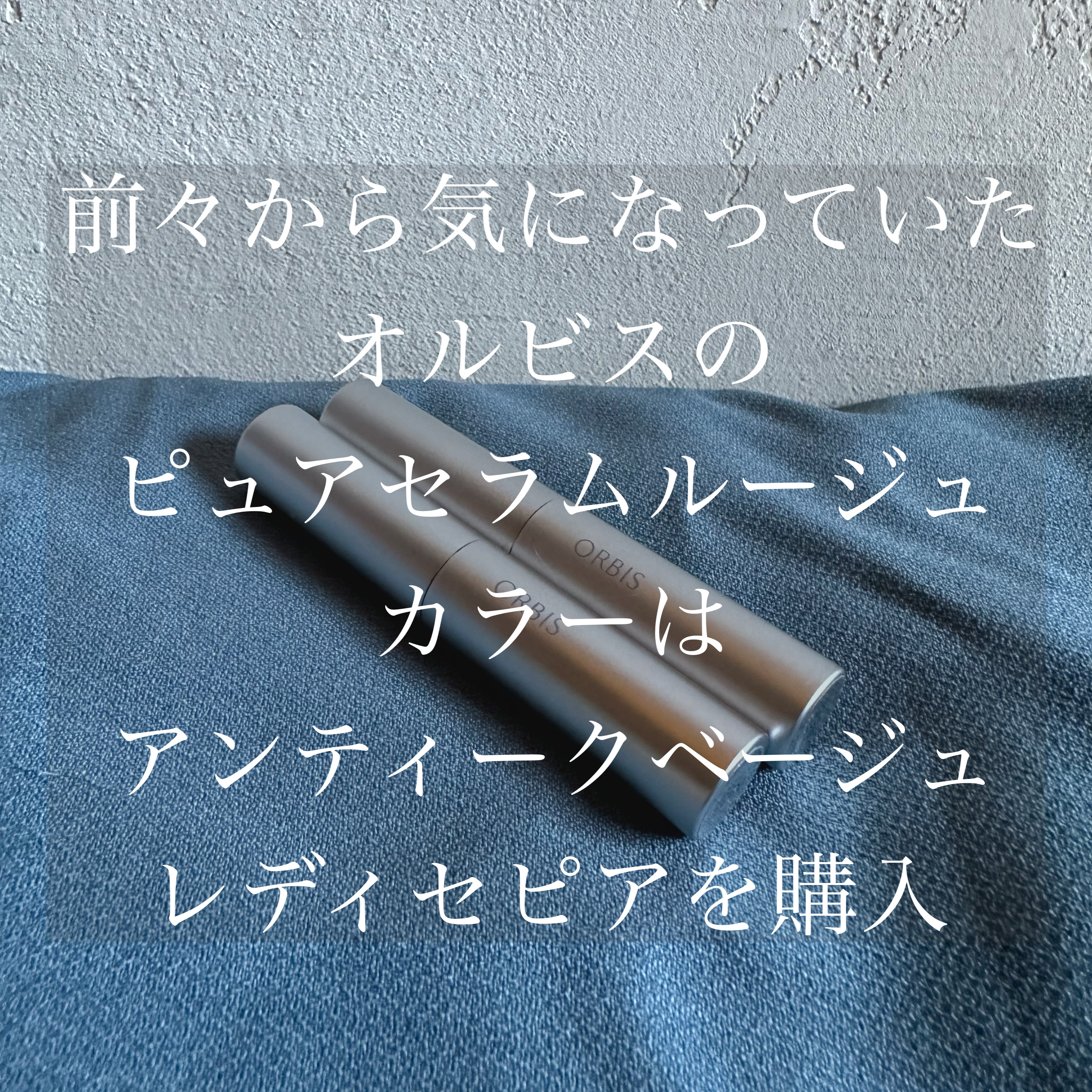 ピュアセラムルージュ/オルビス/口紅を使ったクチコミ（2枚目）